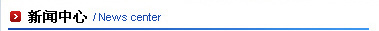 新闻中心
