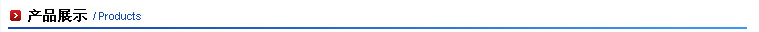 产品展示