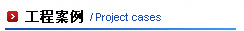 工程案例
