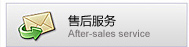 售后服务