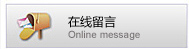 在线留言