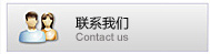 联系我们